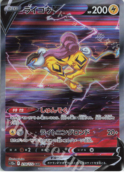 S12a 218 / 172 ライコウV