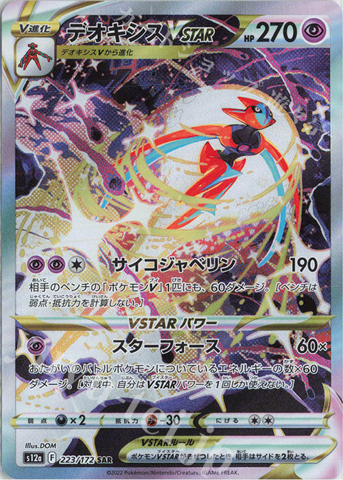 S12a 223 / 172 デオキシスVSTAR