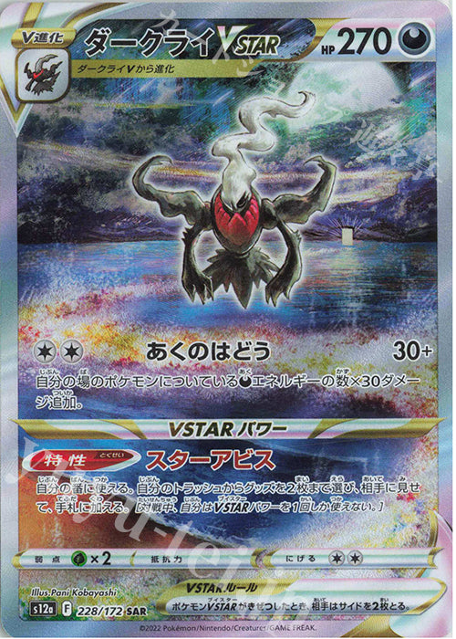 S12a 228 / 172 ダークライVSTAR