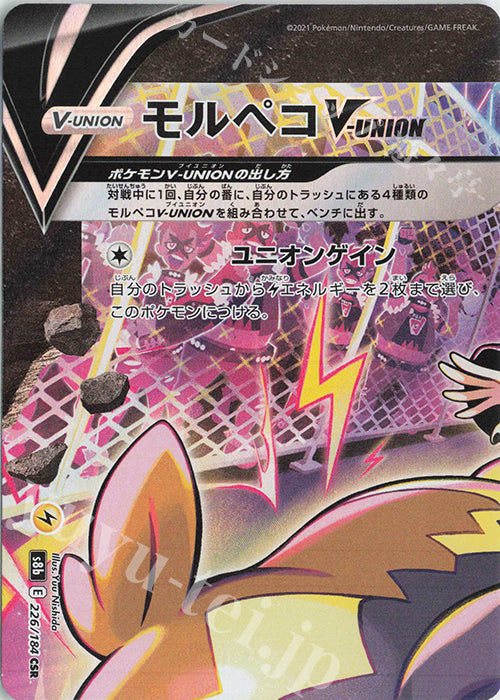 S8b 226 / 184 モルペコV-UNION (左上)