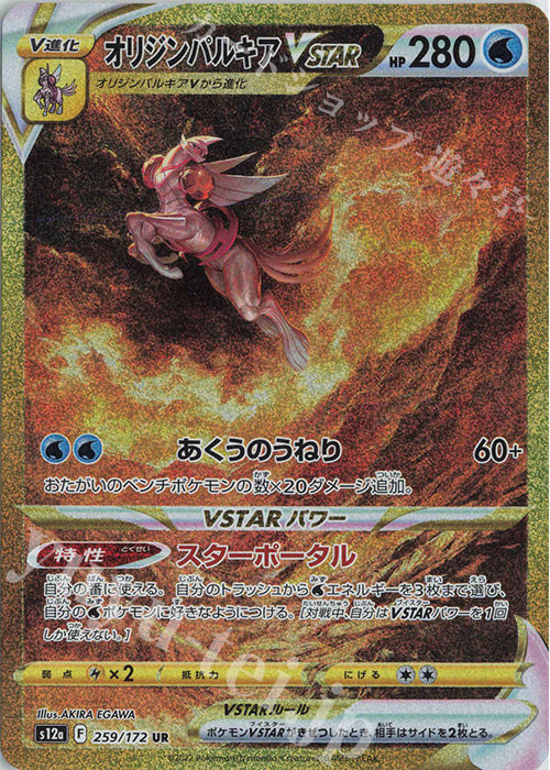S12a 259 / 172 オリジンパルキアVSTAR