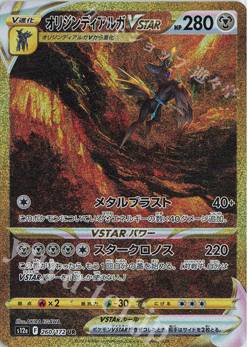 S12a 260 / 172 オリジンディアルガVSTAR