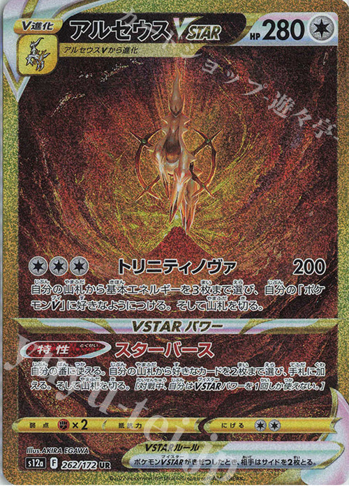 S12a 262 / 172 アルセウスVSTAR