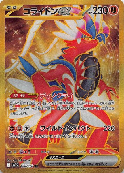 SV1S 106 / 078 コライドンex