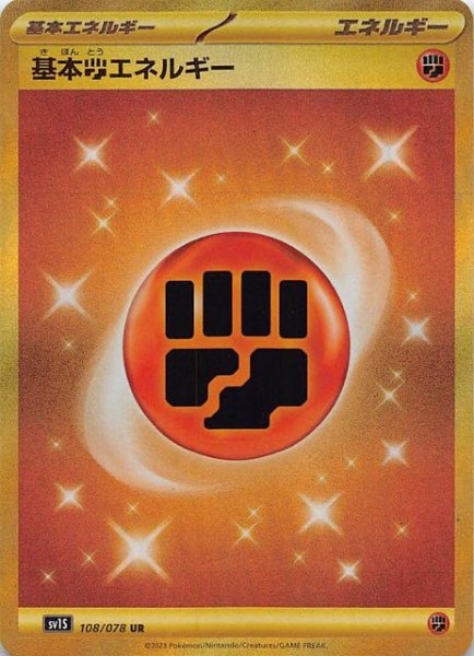 SV1S 108 / 078 基本闘エネルギー