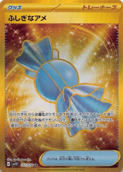 SV1V 107 / 078 ふしぎなアメ