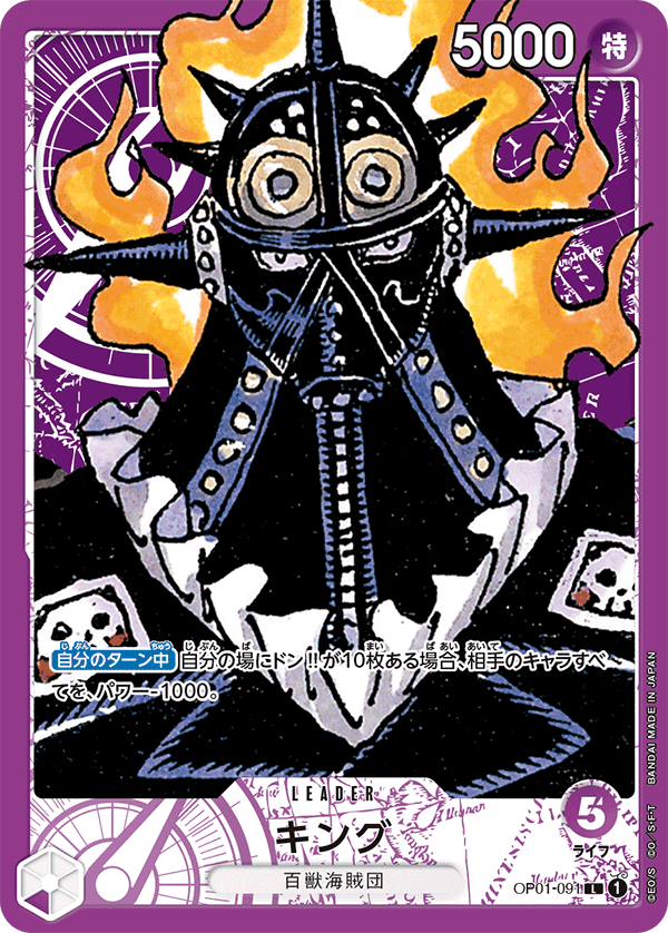OP01-091 | L | LEADER KING 異圖卡