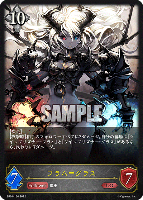 BP01-154 フラム=グラス