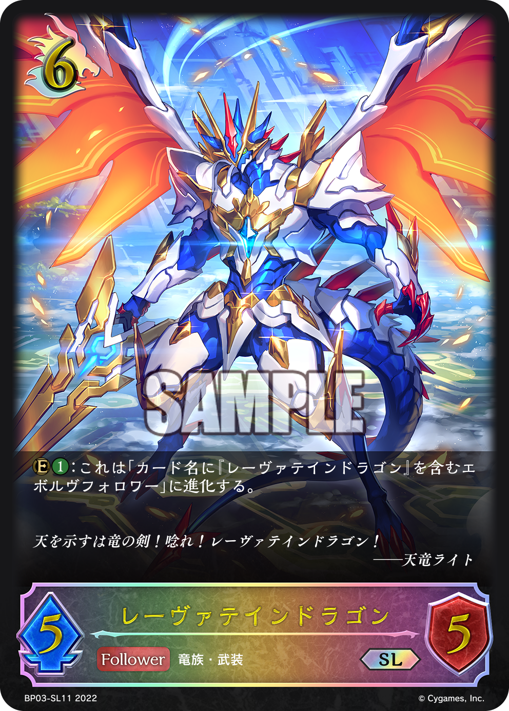 BP03-SL11 レーヴァテインドラゴン SL