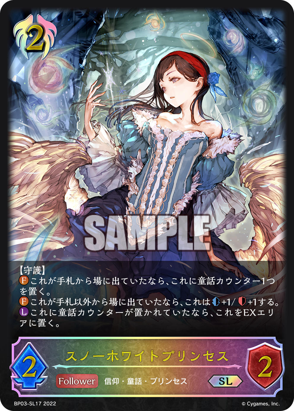 BP03-SL17 スノーホワイトプリンセス SL