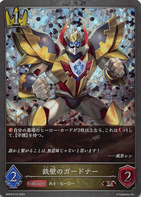 BP03-P10 鉄壁のガードナー 碎閃