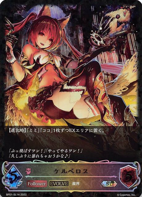 BP01-SL14 ケルベロス SL