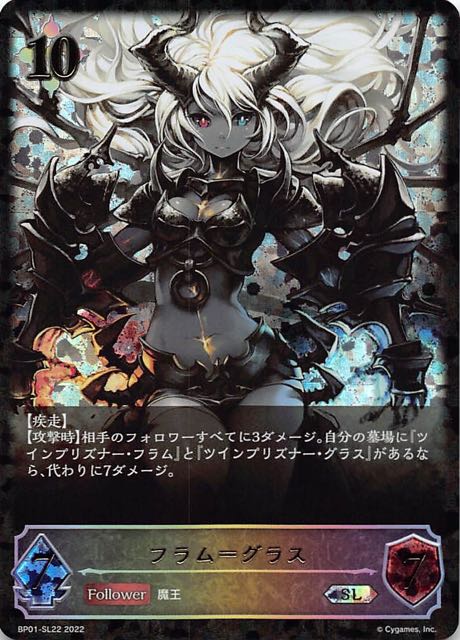 BP01-SL22 フラム=グラス SL