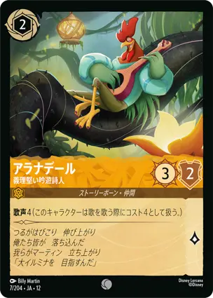 7/204Foil アラナデール Alan-a-Dale - Loyal Bard