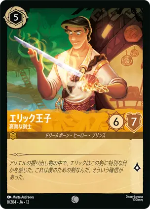 8/204Foil エリック王子 Prince Eric - Noble Swordsman