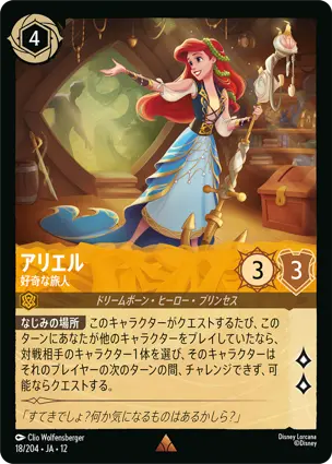 18/204Foil アリエル Ariel - Curious Traveler