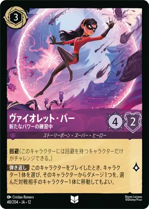 48/204Foil ヴァイオレット・パー Violet Parr - Learning New Powers