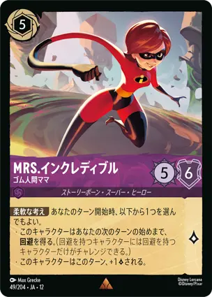 49/204Foil Mrs.インクレディブル Mrs. Incredible - Super Stretchy