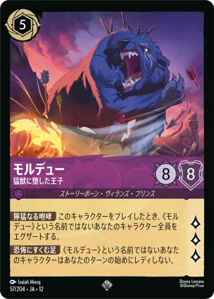 57/204Foil モルデュー Mor'du - Savage Cursed Prince