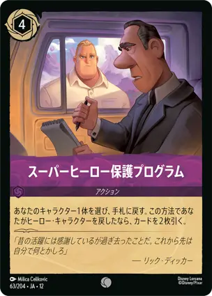 63/204Foil スーパーヒーロー保護プログラム Super Relocation Program