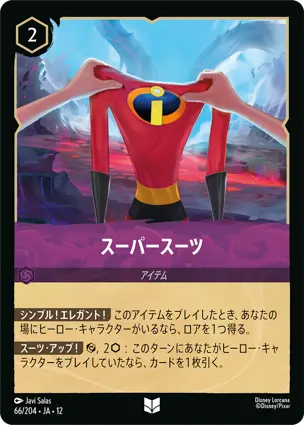66/204Foil スーパースーツ Super Suit