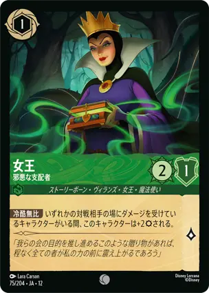 75/204Foil 女王 The Queen - Evil Ruler