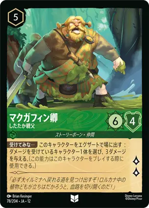 78/204.JA.12 マクガフィン卿 - したたか親父 Lord MacGuffin - Clever Swordsman