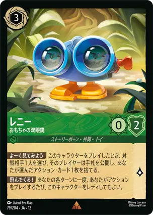 79/204Foil レニー Lenny - Toy Binoculars