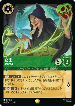 90/204Foil 女王 The Queen - Devious Disguise
