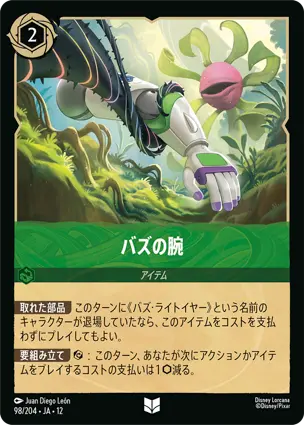 98/204Foil バズの腕 Buzz's Arm