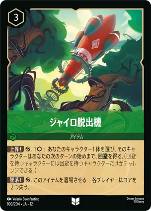 100/204Foil ジャイロ脱出機 Gyro-Evac