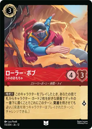 113/204Foil ローラー・ボブ Roller Bob - Sid's Toy