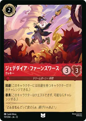 117/204Foil ジェデダイア・ファーンズワース Jebidiah Farnsworth - Cookie