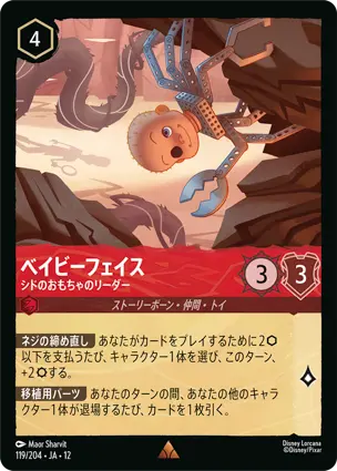 119/204Foil ベイビーフェイス Babyhead - Leader of Sid's Toys