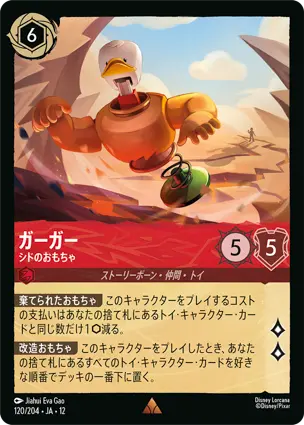 120/204Foil ガーガー Bouncing Ducky - Sid's Toy