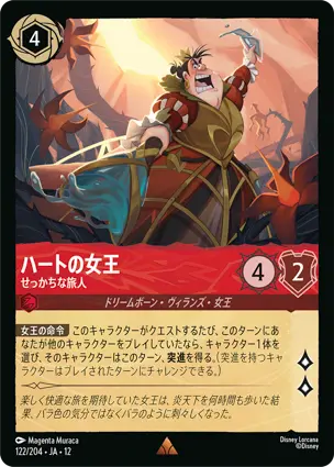 122/204Foil ハートの女王 Queen of Hearts - Impatient Traveler