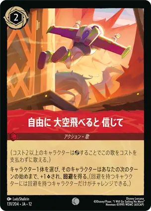 131/204.JA.12 自由に 大空飛べると 信じて Like A Bird In the Sky