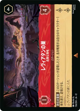 136/204Foil レヴィアタンの巣 Leviathan's Lair - Dangerous Ground