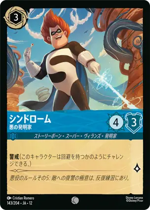 143/204Foil シンドローム Syndrome - Evil Inventor