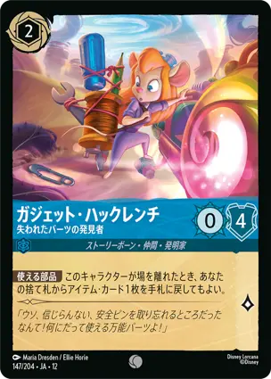 147/204Foil ガジェット・ハックレンチ Gadget Hackwrench - Finder of Lost Parts