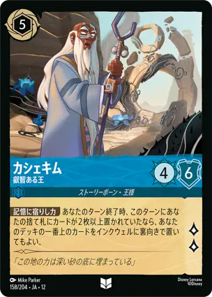 158/204Foil カシェキム Kashekim - Wise King
