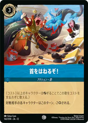 162/204Foil 首をはねるぞ！ Someone Will Lose His Head