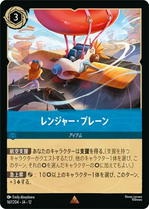 167/204Foil レンジャー・プレーン Ranger Plane