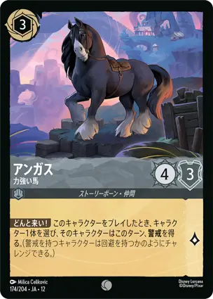 174/204Foil アンガス Angus - Mighty Horse
