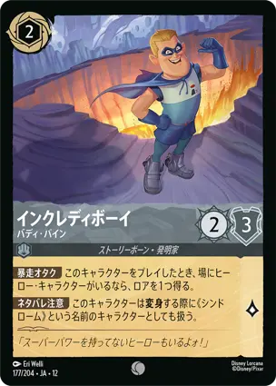 177/204Foil インクレディボーイ Incrediboy - Buddy Pine