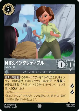 179/204.JA.12 Mrs.インクレディブル - ヘレン・パー Mrs. Incredible - Helen Parr