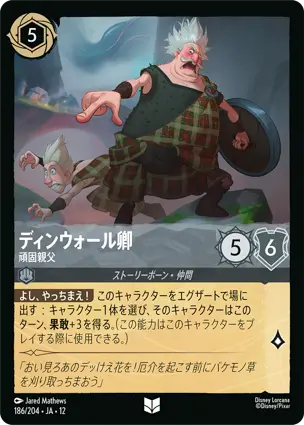 186/204Foil ディンウォール卿 Lord Dingwall - Bullheaded