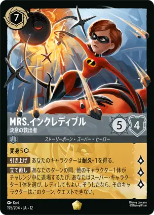 195/204Foil Mrs.インクレディブル Mrs. Incredible - Determined Rescuer