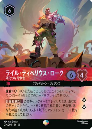 214/204.JA.12 ライル・ティベリウス・ローク - 硬化つな司令官 Lyle Tiberius Rourke - Crystallized Commander