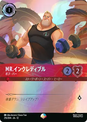 215/204.JA.12 Mr.インクレディブル - ボブ・パー Mr. Incredible - Bob Parr